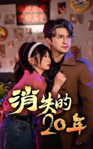 消失的20年短剧全71集
