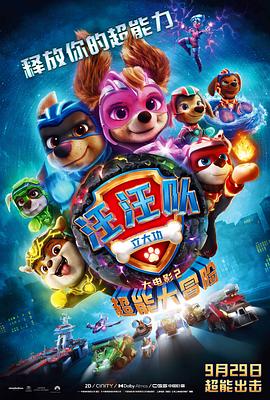 汪汪队立大功大电影2：超能大冒险动漫HD高清双语版