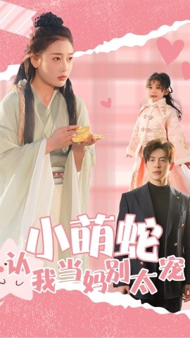 小萌蛇认我当妈别太宠短剧全40集