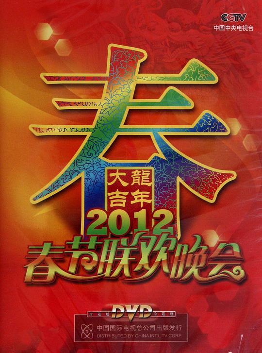 2012年中央电视台春节联欢晚会综艺更新至第3期完结