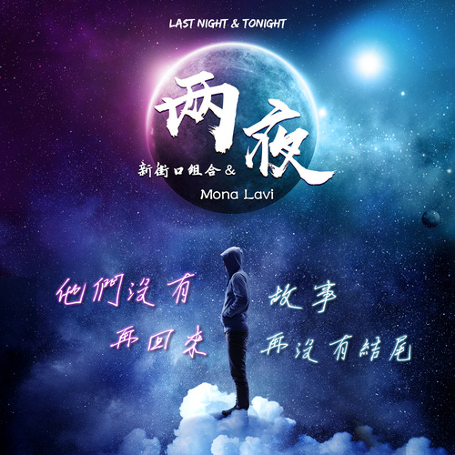 两夜歌词-新街口组合 / Mona Lavi