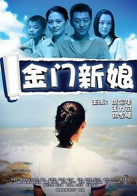 金门新娘电影正片