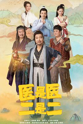 医是医，二是二电视剧全24集
