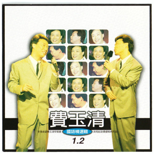 心声泪痕歌词-费玉清
