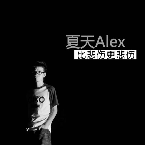 输歌词-夏天Alex