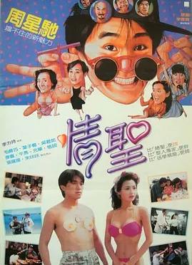 情圣1991电影HD国语|粤语