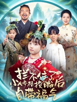 拦不住了,小人参精投胎后自带福气短剧全60集