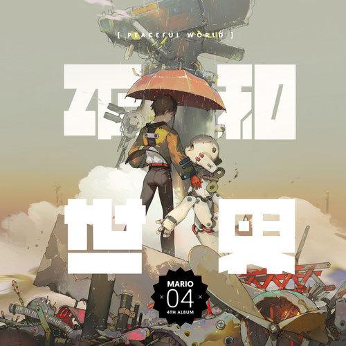 月光下的舞者歌词-马里奥