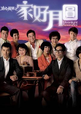 溏心风暴2:家好月圆国语版电视剧全40集