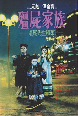僵尸家族(粤语)电影正片