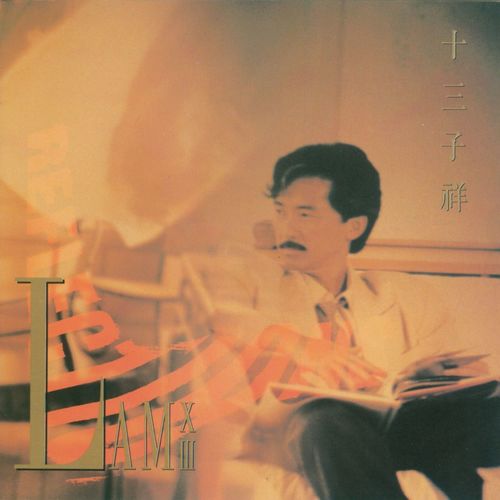 深夜里歌词-林子祥