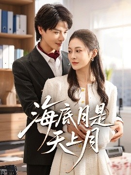 海底月是天上月短剧全61集