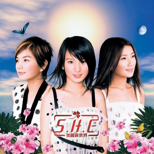 魔力歌词-S.H.E
