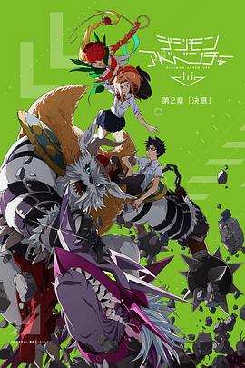 数码宝贝大冒险tri. 第2章：决意动漫HD中字版