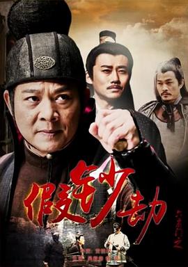 六扇门之假钞劫电影HD国语版