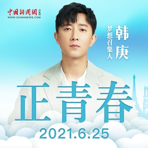 正青春歌词-韩庚
