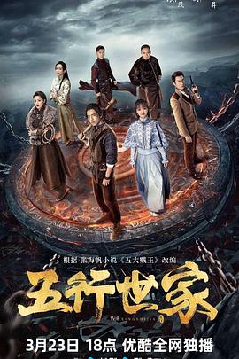 五行世家电视剧全12集