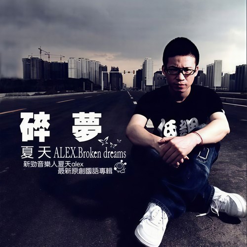 你要相信我歌词-夏天Alex
