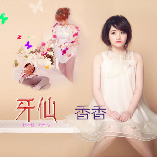 牙仙歌词-香香