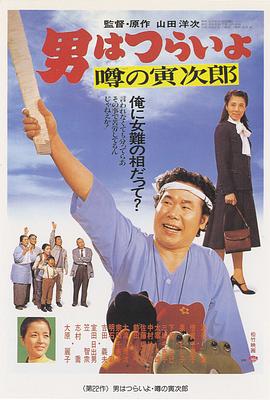 寅次郎的故事22:传说中的寅次郎电影HD中字