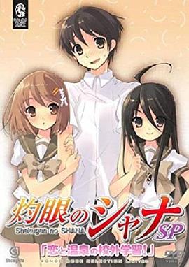 灼眼的夏娜：恋爱温泉的校外学习动漫HD高清