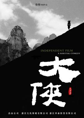 大侠电影正片