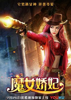 魔女娇妃电影正片