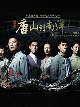 信约:唐山到南洋电视剧全31集