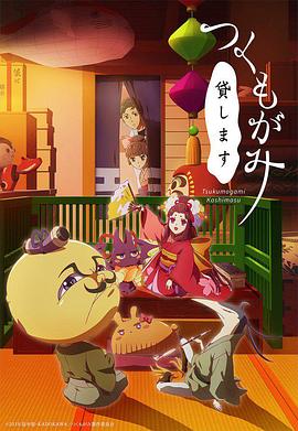 付丧神出租中动漫12集全