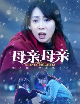 母亲,母亲短剧全29集
