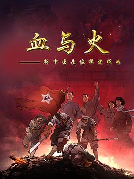 血与火:新中国是这样炼成的动漫30集全