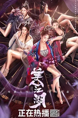唐门:美人江湖电影HD国语版