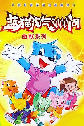 蓝猫淘气3000问之幽默舞台动漫424集全