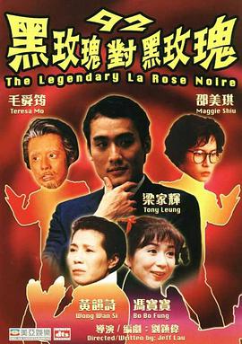 92黑玫瑰对黑玫瑰电影HD国语版