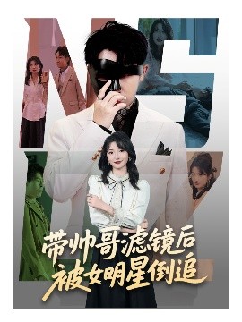 带帅哥滤镜后被女明星倒追短剧全80集