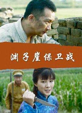 渊子崖保卫战电影正片
