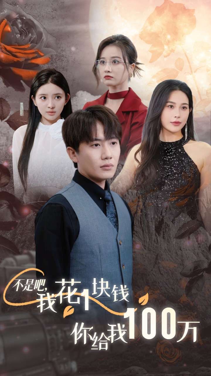 不是吧,我花1块钱你给我100万 24小时我百倍返现短剧全37集