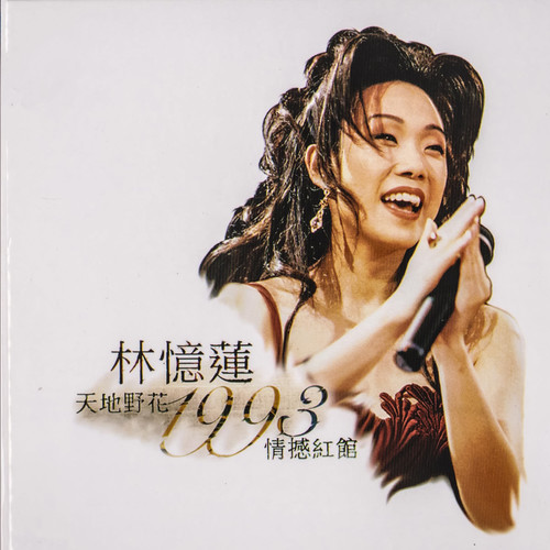 点滴前尘Overture (Live)歌词-林忆莲