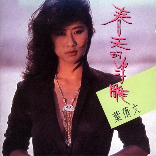 飞奔歌词-叶蒨文