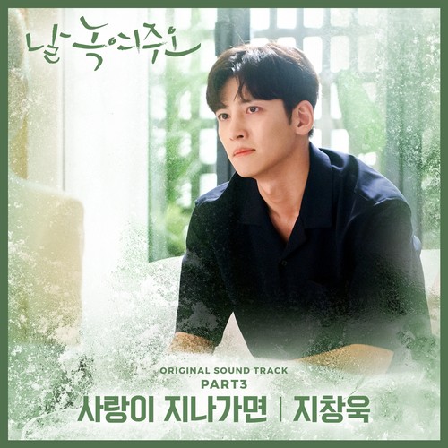 사랑이 지나가면 (When Love Passes By) (Inst.)歌词-池昌旭 (지창욱)
