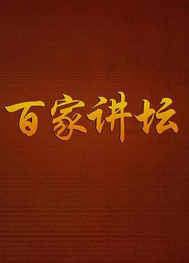 百家讲坛传奇紫砂壶