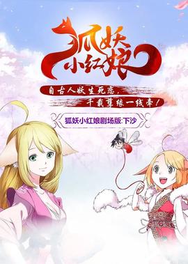 狐妖小红娘剧场版：下沙 2015